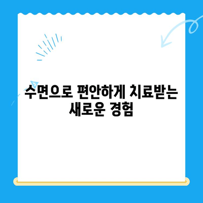 수면치료| 불편함 없는 치과 치료 | 편안하고 안전한 치과 치료 경험