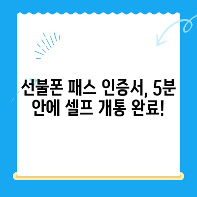 5분 만에 끝내는 선불폰 패스 인증서 셀프 개통 가이드 | 선불폰 개통, 셀프 개통, 인증서, 5분 완료