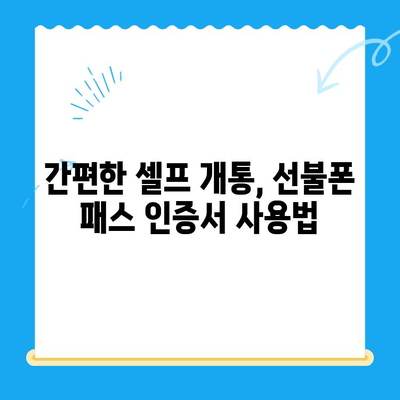 5분 만에 끝내는 선불폰 패스 인증서 셀프 개통 가이드 | 선불폰 개통, 셀프 개통, 인증서, 5분 완료