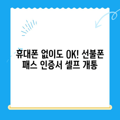 5분 만에 끝내는 선불폰 패스 인증서 셀프 개통 가이드 | 선불폰 개통, 셀프 개통, 인증서, 5분 완료