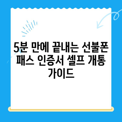 5분 만에 끝내는 선불폰 패스 인증서 셀프 개통 가이드 | 선불폰 개통, 셀프 개통, 인증서, 5분 완료