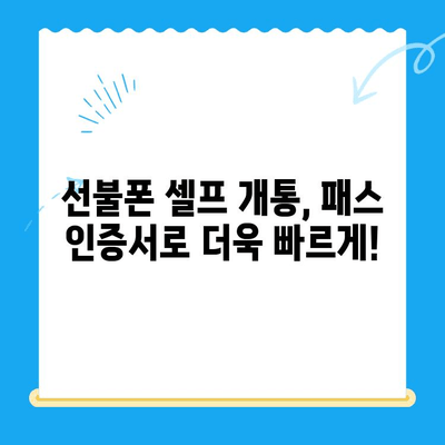 5분 만에 끝내는 선불폰 패스 인증서 셀프 개통 가이드 | 선불폰 개통, 셀프 개통, 인증서, 5분 완료