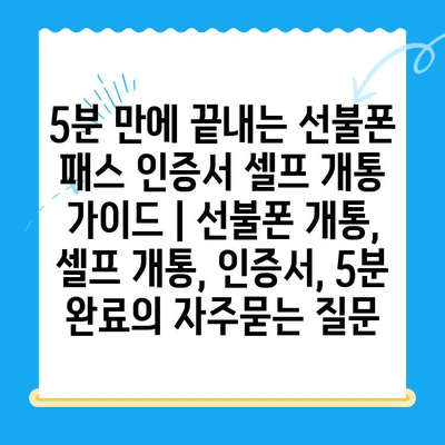 5분 만에 끝내는 선불폰 패스 인증서 셀프 개통 가이드 | 선불폰 개통, 셀프 개통, 인증서, 5분 완료