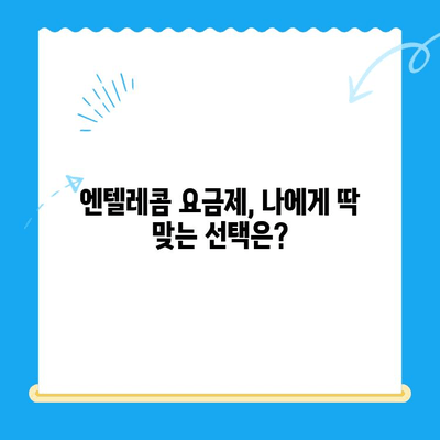 엔텔레콤 요금제 완벽 분석| 내게 딱 맞는 요금제 찾기 & 셀프 개통 가이드 | 엔텔레콤, 요금제 비교, 셀프 개통