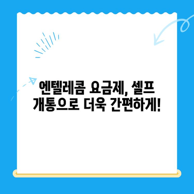 엔텔레콤 요금제 완벽 분석| 내게 딱 맞는 요금제 찾기 & 셀프 개통 가이드 | 엔텔레콤, 요금제 비교, 셀프 개통