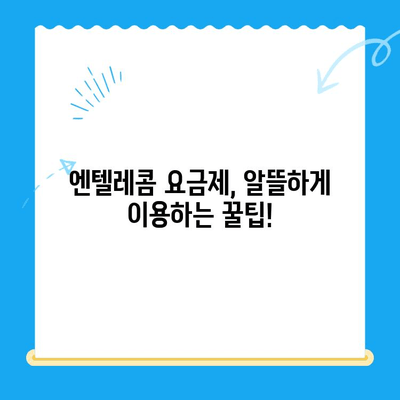 엔텔레콤 요금제 완벽 분석| 내게 딱 맞는 요금제 찾기 & 셀프 개통 가이드 | 엔텔레콤, 요금제 비교, 셀프 개통