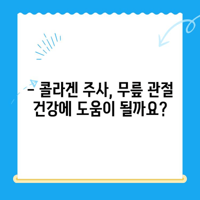 무릎 콜라겐 주사, 통증 완화 효과는 얼마나? | 무릎 통증, 관절 건강, 콜라겐 주사