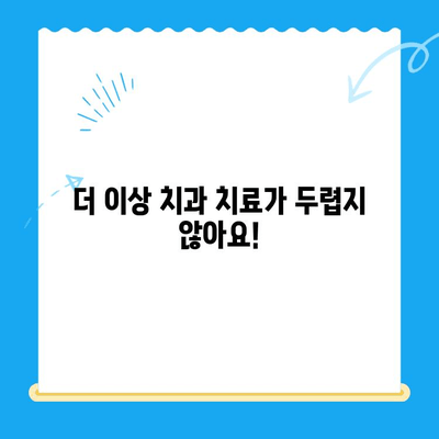 수면치료| 불편함 없는 치과 치료 | 편안하고 안전한 치과 치료 경험