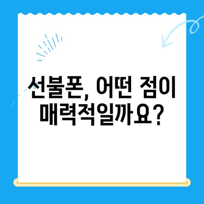 선불폰 개통, 왜 해야 할까요? | 5가지 주요 이유와 장점 비교