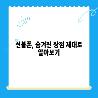 선불폰 개통, 왜 해야 할까요? | 5가지 주요 이유와 장점 비교