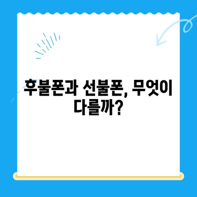 선불폰 개통, 왜 해야 할까요? | 5가지 주요 이유와 장점 비교