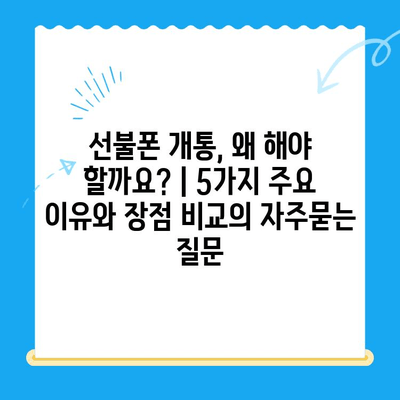 선불폰 개통, 왜 해야 할까요? | 5가지 주요 이유와 장점 비교