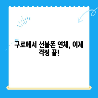구로 선불폰 연체 해결! 셀프 개통 완벽 가이드 | 선불폰, 연체 해결, 셀프 개통, 구로