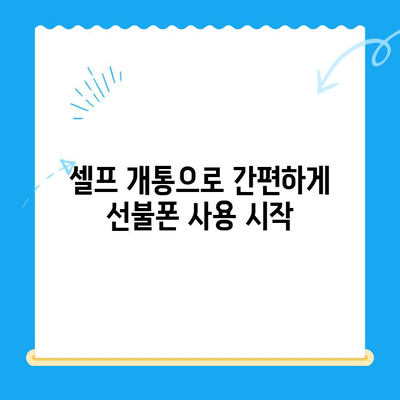 구로 선불폰 연체 해결! 셀프 개통 완벽 가이드 | 선불폰, 연체 해결, 셀프 개통, 구로
