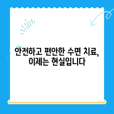 수면치료| 불편함 없는 치과 치료 | 편안하고 안전한 치과 치료 경험