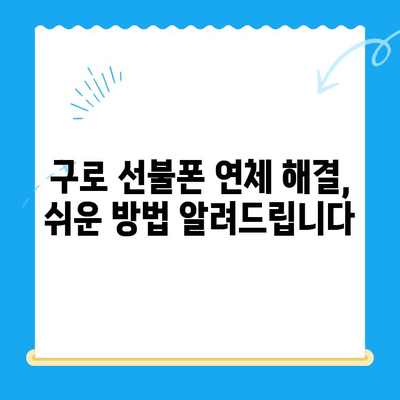 구로 선불폰 연체 해결! 셀프 개통 완벽 가이드 | 선불폰, 연체 해결, 셀프 개통, 구로
