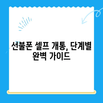 구로 선불폰 연체 해결! 셀프 개통 완벽 가이드 | 선불폰, 연체 해결, 셀프 개통, 구로