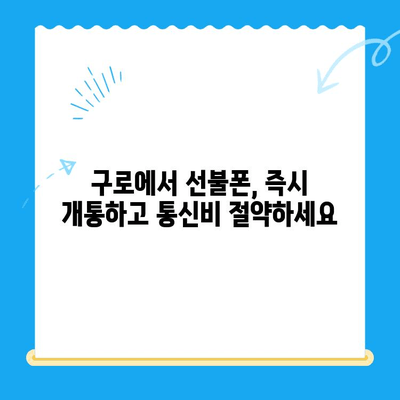 구로 선불폰 연체 해결! 셀프 개통 완벽 가이드 | 선불폰, 연체 해결, 셀프 개통, 구로