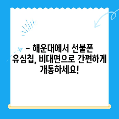 해운대에서 선불폰 유심칩 비대면 개통, 이렇게 하면 됩니다! | 선불폰, 유심칩, 비대면 개통, 해운대