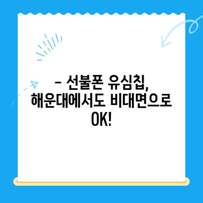 해운대에서 선불폰 유심칩 비대면 개통, 이렇게 하면 됩니다! | 선불폰, 유심칩, 비대면 개통, 해운대