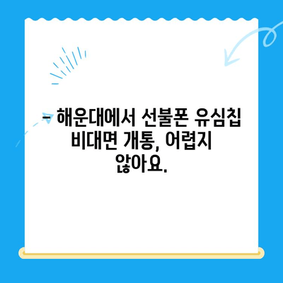 해운대에서 선불폰 유심칩 비대면 개통, 이렇게 하면 됩니다! | 선불폰, 유심칩, 비대면 개통, 해운대