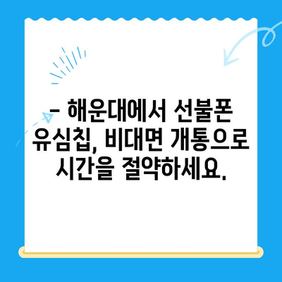 해운대에서 선불폰 유심칩 비대면 개통, 이렇게 하면 됩니다! | 선불폰, 유심칩, 비대면 개통, 해운대