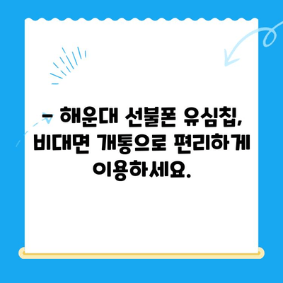 해운대에서 선불폰 유심칩 비대면 개통, 이렇게 하면 됩니다! | 선불폰, 유심칩, 비대면 개통, 해운대