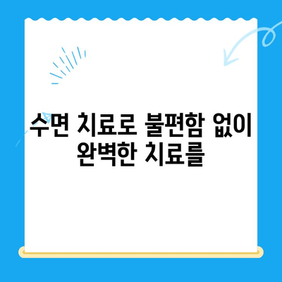 수면치료| 불편함 없는 치과 치료 | 편안하고 안전한 치과 치료 경험