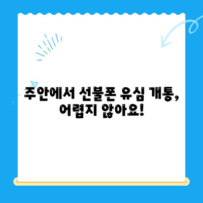 주안 선불폰 유심 개통 완벽 가이드 |  빠르고 쉽게 개통하기