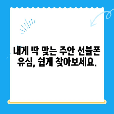 주안 선불폰 유심 개통 완벽 가이드 |  빠르고 쉽게 개통하기