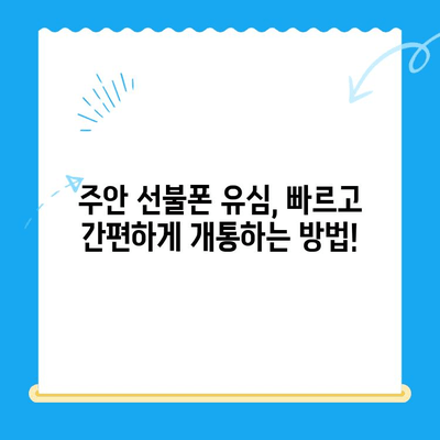 주안 선불폰 유심 개통 완벽 가이드 |  빠르고 쉽게 개통하기