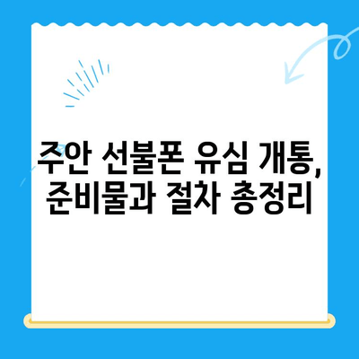 주안 선불폰 유심 개통 완벽 가이드 |  빠르고 쉽게 개통하기