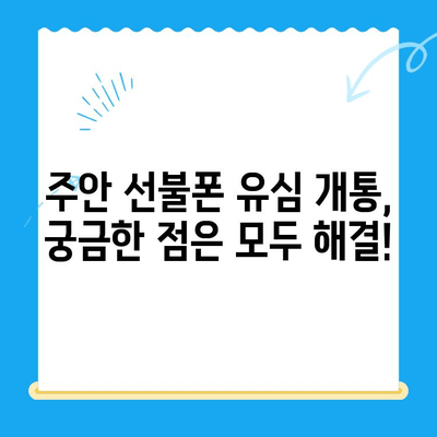 주안 선불폰 유심 개통 완벽 가이드 |  빠르고 쉽게 개통하기