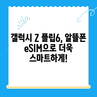 갤럭시 Z 플립6 출시 전, 알뜰폰 eSIM 요금제 혜택 & 개통 방법 완벽 가이드 |  eSIM, 알뜰폰, 요금제 비교, 개통 꿀팁