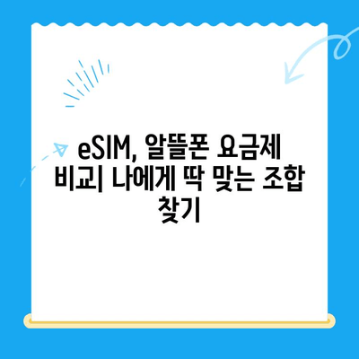 갤럭시 Z 플립6 출시 전, 알뜰폰 eSIM 요금제 혜택 & 개통 방법 완벽 가이드 |  eSIM, 알뜰폰, 요금제 비교, 개통 꿀팁