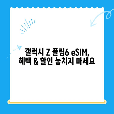 갤럭시 Z 플립6 출시 전, 알뜰폰 eSIM 요금제 혜택 & 개통 방법 완벽 가이드 |  eSIM, 알뜰폰, 요금제 비교, 개통 꿀팁