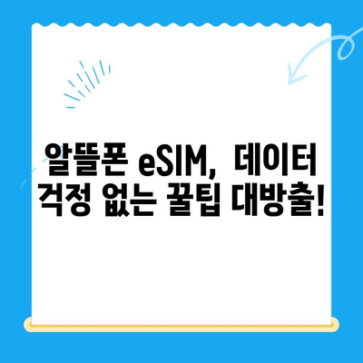 갤럭시 Z 플립6 출시 전, 알뜰폰 eSIM 요금제 혜택 & 개통 방법 완벽 가이드 |  eSIM, 알뜰폰, 요금제 비교, 개통 꿀팁