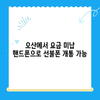 오산 선불폰 개통 가이드| 요금 미납 핸드폰도 OK! | 선불폰 개통, 오산, 요금 미납, 핸드폰