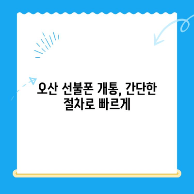 오산 선불폰 개통 가이드| 요금 미납 핸드폰도 OK! | 선불폰 개통, 오산, 요금 미납, 핸드폰