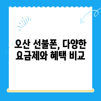 오산 선불폰 개통 가이드| 요금 미납 핸드폰도 OK! | 선불폰 개통, 오산, 요금 미납, 핸드폰