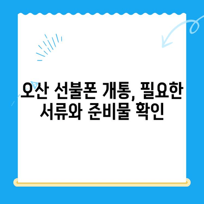 오산 선불폰 개통 가이드| 요금 미납 핸드폰도 OK! | 선불폰 개통, 오산, 요금 미납, 핸드폰