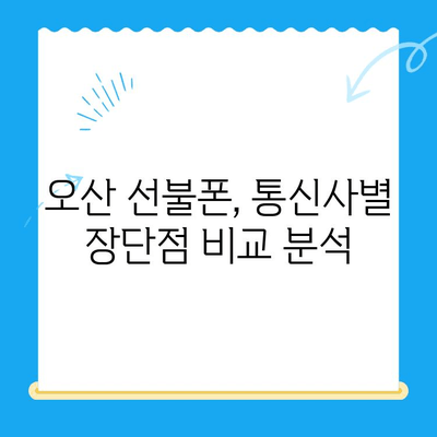 오산 선불폰 개통 가이드| 요금 미납 핸드폰도 OK! | 선불폰 개통, 오산, 요금 미납, 핸드폰