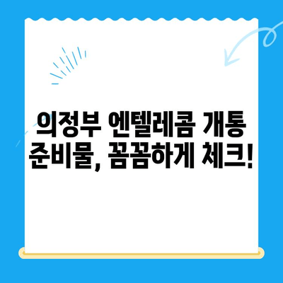 의정부 엔텔레콤 개통, 쉬운 방법 총정리 | 개통 절차, 준비물, 유의 사항