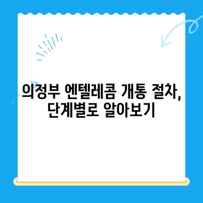 의정부 엔텔레콤 개통, 쉬운 방법 총정리 | 개통 절차, 준비물, 유의 사항