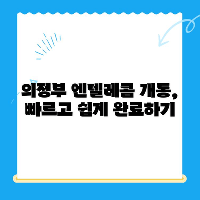 의정부 엔텔레콤 개통, 쉬운 방법 총정리 | 개통 절차, 준비물, 유의 사항