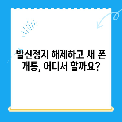 발신정지 핸드폰 개통| LG vs KT, 나에게 맞는 통신사는? | 발신정지 해제, 휴대폰 개통, 통신사 비교, 요금제 추천