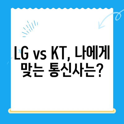 발신정지 핸드폰 개통| LG vs KT, 나에게 맞는 통신사는? | 발신정지 해제, 휴대폰 개통, 통신사 비교, 요금제 추천