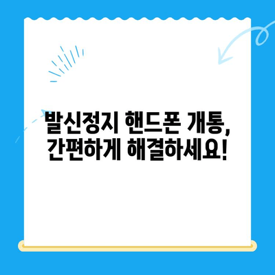 발신정지 핸드폰 개통| LG vs KT, 나에게 맞는 통신사는? | 발신정지 해제, 휴대폰 개통, 통신사 비교, 요금제 추천