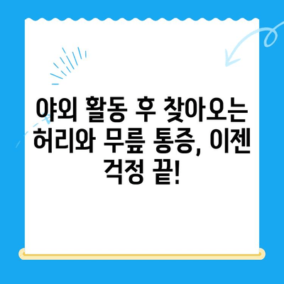 야외 활동 후 찾아오는 허리와 무릎 통증, 5가지 완화 운동 | 등산, 캠핑, 자전거, 통증 해소, 스트레칭