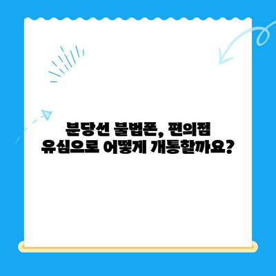 분당선 불폰, 편의점 유심으로 개통하는 방법| 단계별 가이드 | 분당선, 불법 휴대폰, 편의점 유심, 개통, 가이드